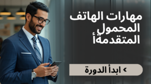 advanced mobile skills